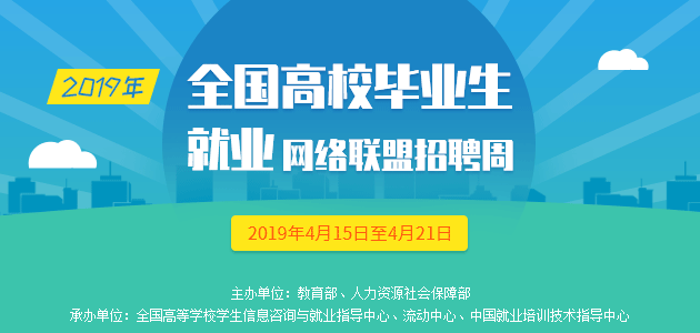 2019年全国高校毕业生就业网络联盟招聘周-630-300.png