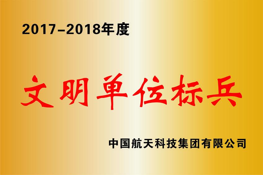 2017-2018年度文明单位标兵.jpg